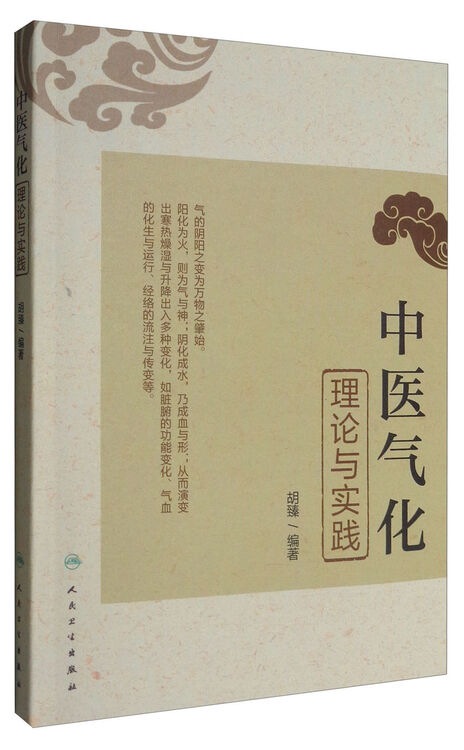 中医气化理论与实践