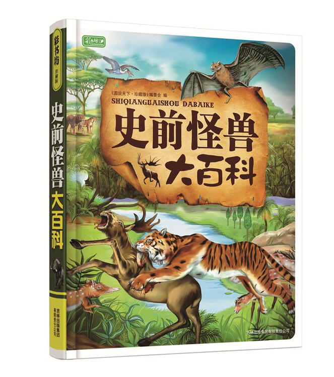 彩书坊:学生成长必读:史前怪兽大百科(精装珍藏版)