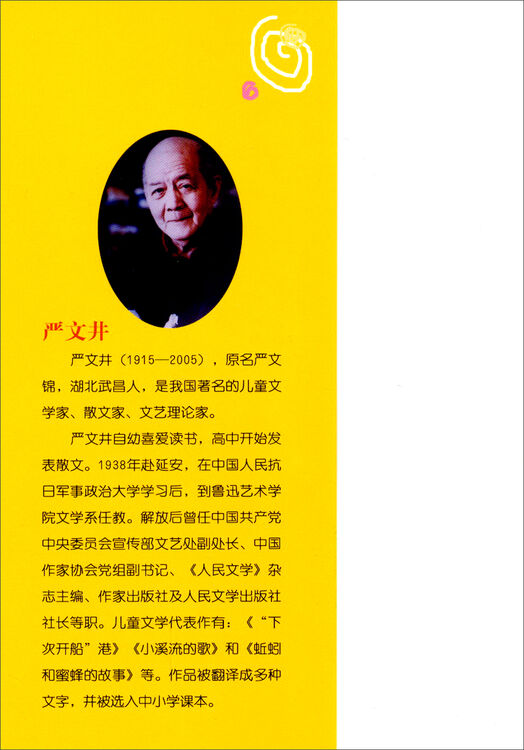 中国童话名家名篇·注音版·严文井童话:小松鼠