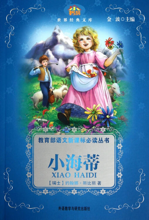 小海蒂/教育部语文新课标*读丛书/世界经典文库