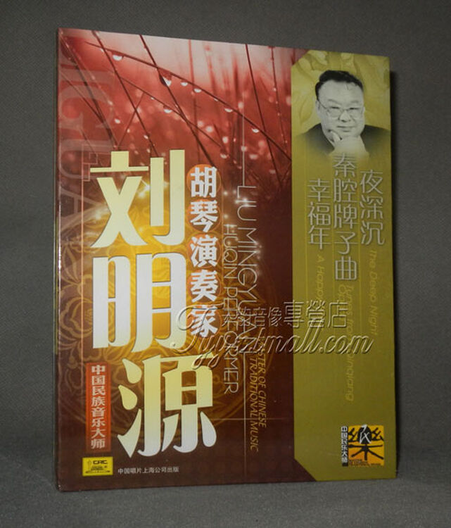 中国民族音乐大师 胡琴演奏家 刘明源作品cd