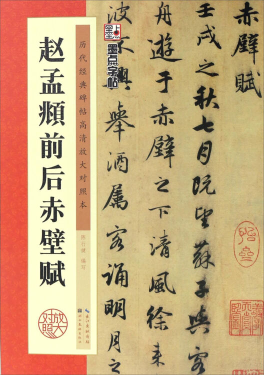 趙孟頫前後赤壁賦/墨點字帖·歷代經典碑帖高清放大對照本(第3輯)