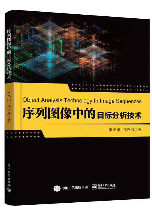 序列图像中的目标分析技术