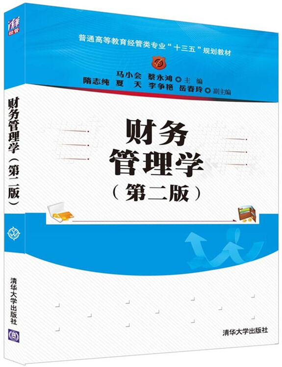 财务管理学(第二版)