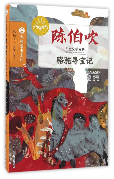 陈伯吹儿童文学文集 骆驼寻宝记