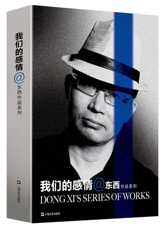 东西作品系列 我们的感情 图片价格品牌评论 京东