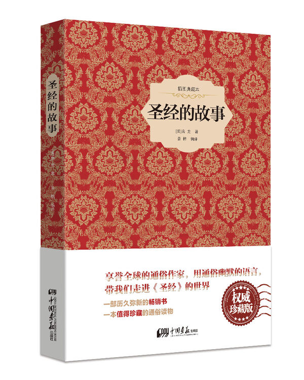 圣经的故事(精装插图典藏本)