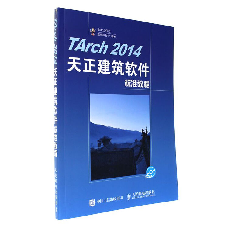 tarch2014天正建筑软件标准教程-(附光盘)【图片价格品牌评论】-京东