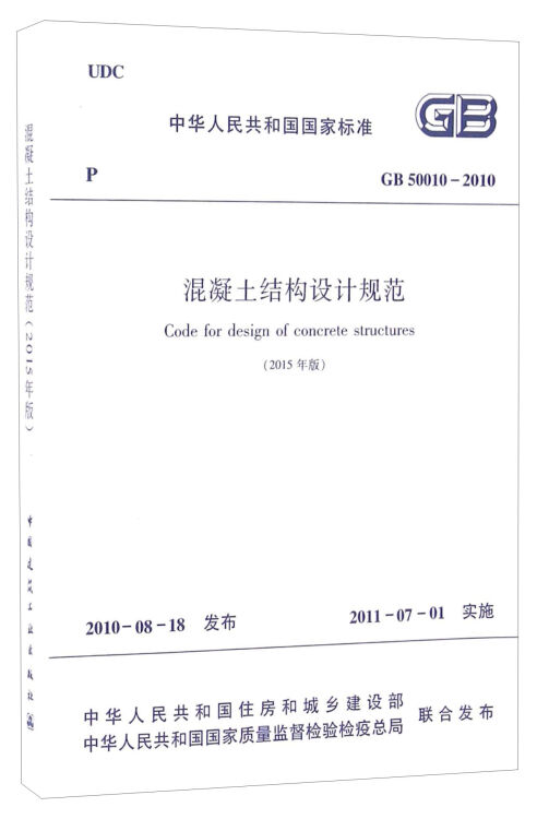 中華人民共和國(gb50010-2010):混凝土結構設計規範(2015年版)