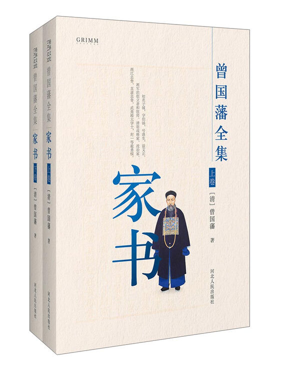 曾国藩全集 家书(套装共2册)