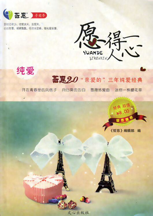 哲思 寻爱季1 愿得一人心 纯爱 哲思2.0 "亲爱的"三年纯爱经典