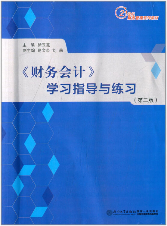 财务会计学习指导与练习第二版