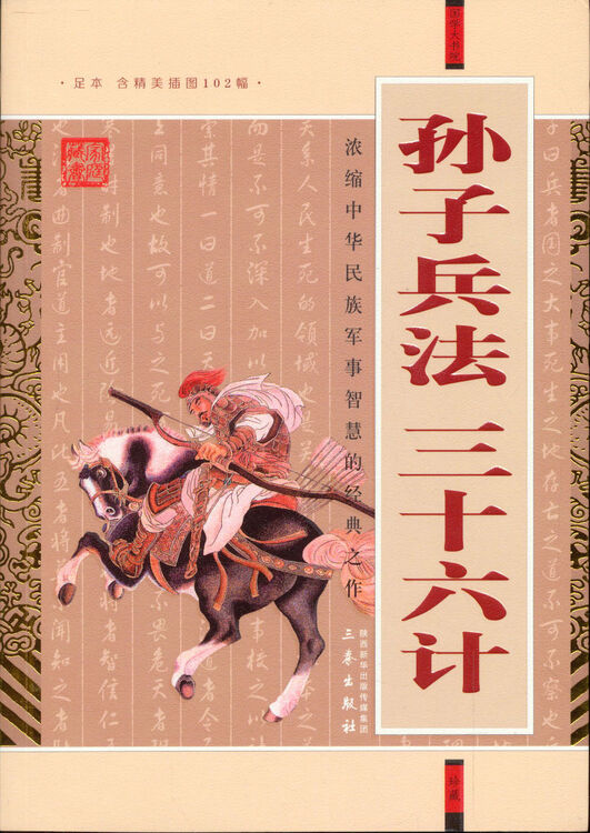 国学大书院·孙子兵法·三十六计【图片 价格 品牌 评论】-京东
