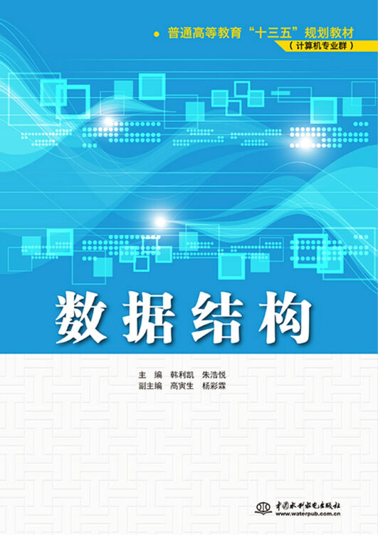数据结构/普通高等教育"十三五"规划教材·计算机专业群
