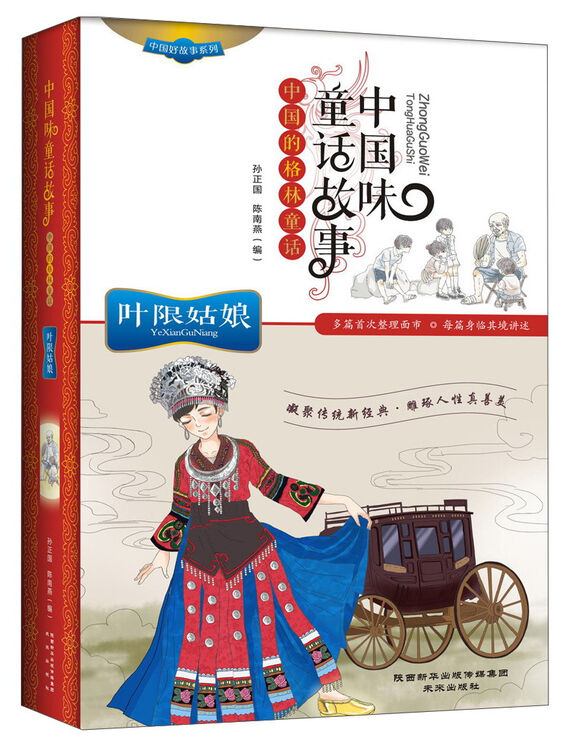 中国好故事系列 中国味童话故事:叶限姑娘