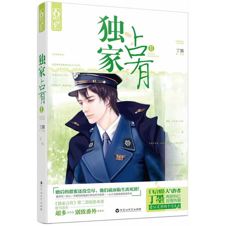 独家占有2 丁墨 随书有别致番外 外星人王子和地球少女的浪漫爱情小说