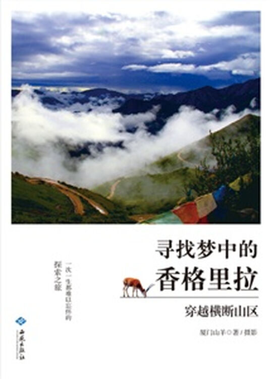 寻找梦中的香格里拉