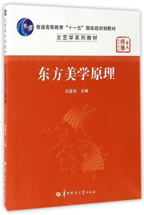 东方美学原理/普通高等教育"十一五"国家级规划教材·文艺学系列教材
