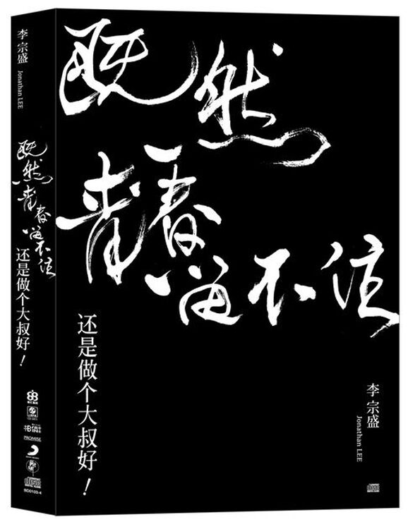 李宗盛 / 「既然青春留不住-还是做个大叔好」演唱会巡回影音纪录