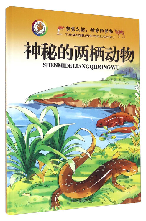 探索之旅·神奇的动物:神秘的两栖动物