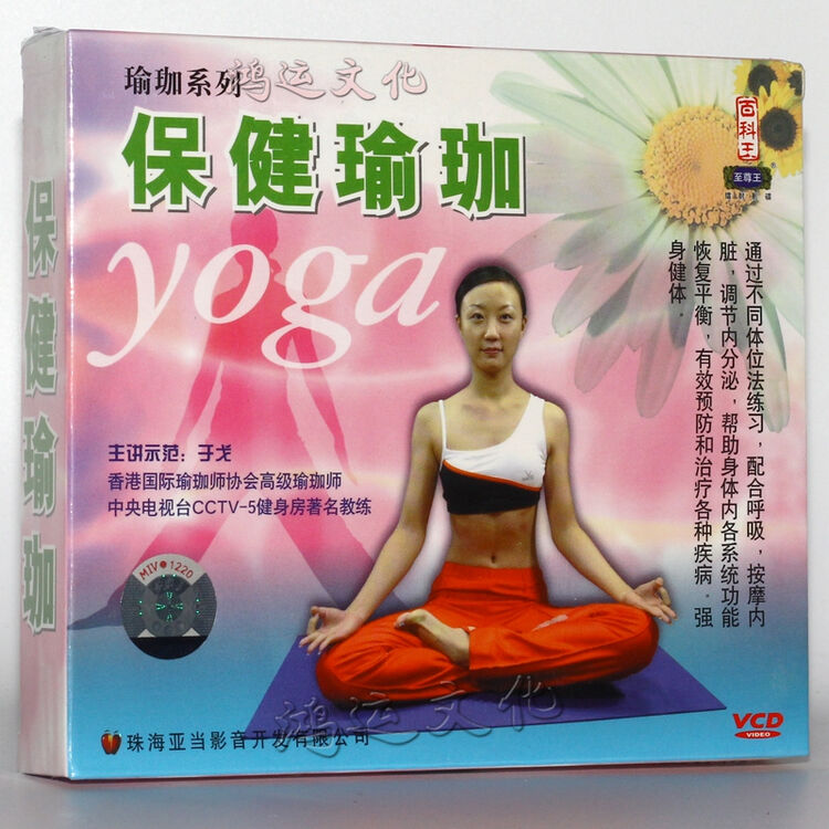 瑜伽教学光盘 于戈 保健瑜珈 2vcd