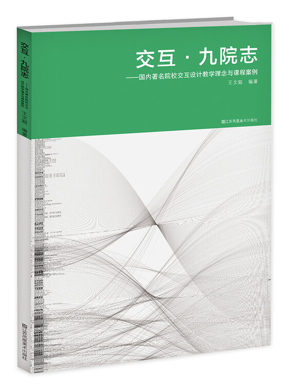 交互·九院志:国内著名院校交互设计教学理念与课程案例