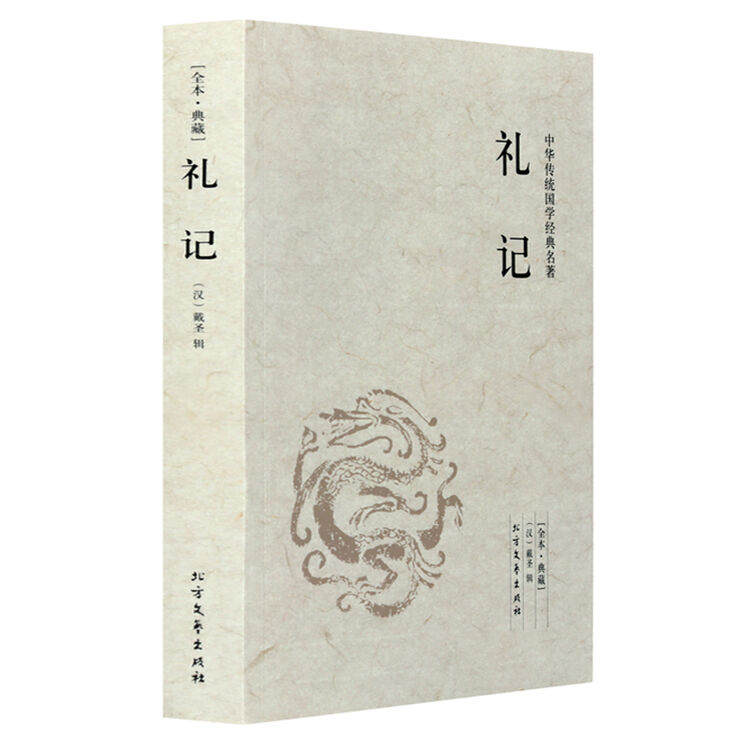 礼记 全本典藏 中华传统国学经典名著书籍青少年版文白对照文学书籍