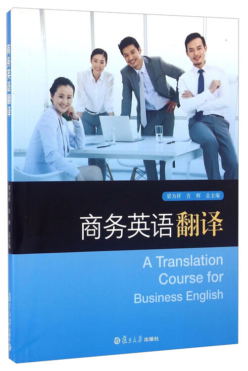 商务英语翻译