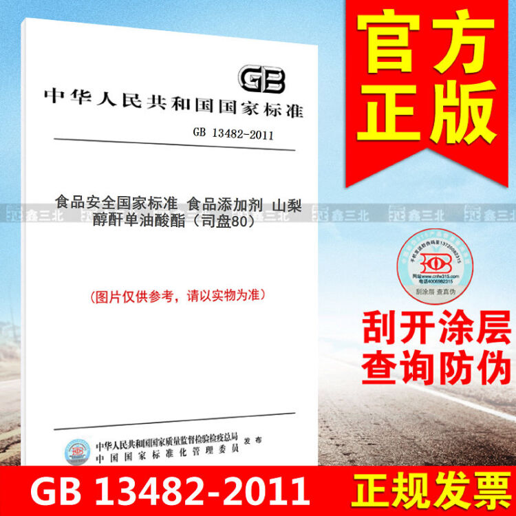 gb 13482-2011食品安全國家標準 食品添加劑 山梨醇酐單油酸酯(司盤80