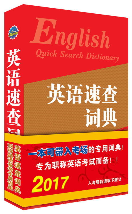 英语速查词典(2017版)