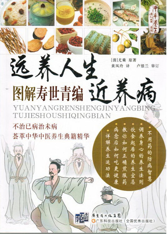 远养人生近养病 图解寿世青编