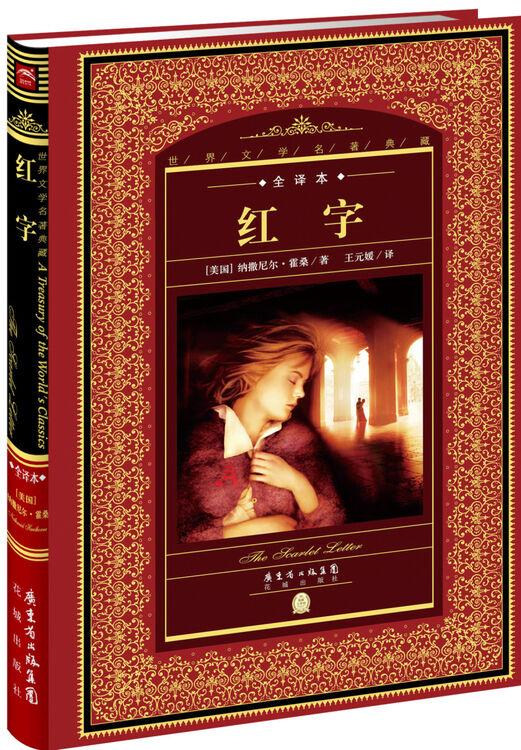 世界文学名著典藏·全译本:红字(精装硬壳封面 中小学生课外阅读推荐