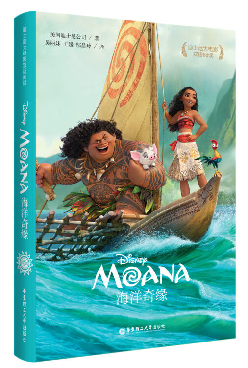 迪士尼大电影双语阅读 海洋奇缘 moana