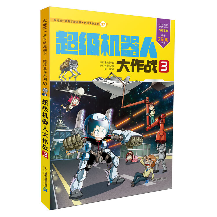 我的第一本科学漫画书·绝境生存系列(37):超级机器人大作战 3