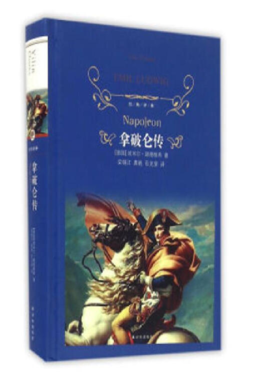 经典译林-- 拿破仑传(精装 蓝色封面)