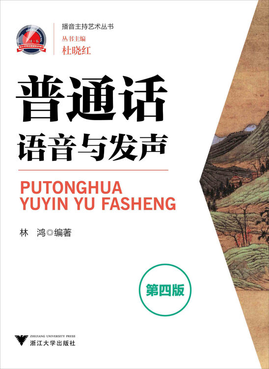 普通话语音与发声(第4版) 自营