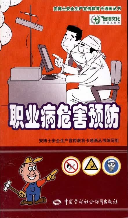 安博士安全生产宣传教育卡通画丛书 职业病危害预防