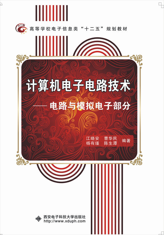 计算机电子电路技术:电路与模拟电子部分/高等学校电子信息类"十二五"