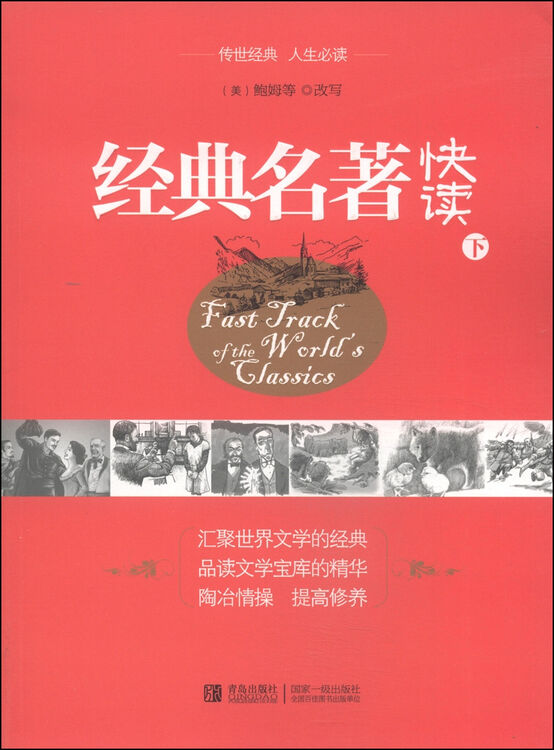 经典名著快读(下)