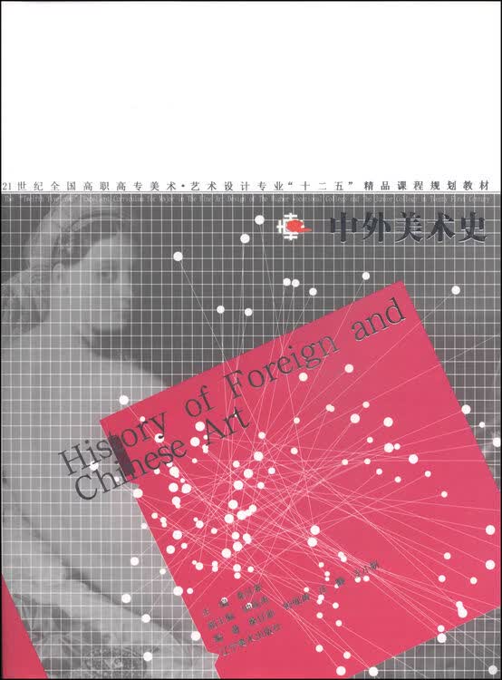 中外美术史/21世纪全国普通高等院校美术·艺术设计专业"十二五"精品