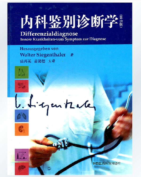 内科鉴别诊断学(第19版)陆再英 包邮