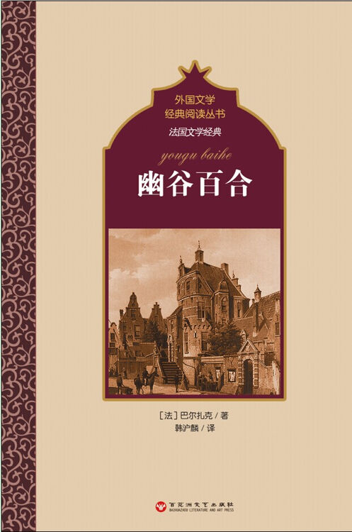 法国文学经典:幽谷百合