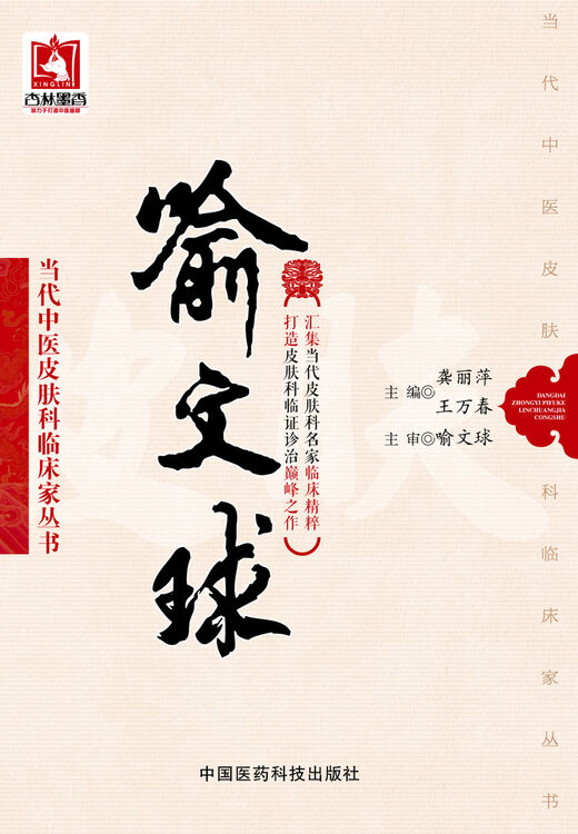 喻文球(当代中医皮肤科临床家丛书)