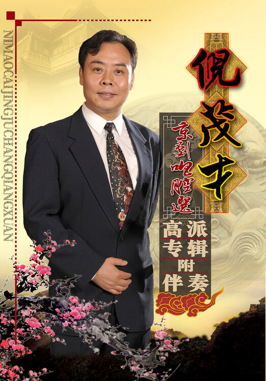 倪茂才唱腔选 京剧髙派专辑附伴奏(3dvd) 京剧《大开门》系列cd光盘