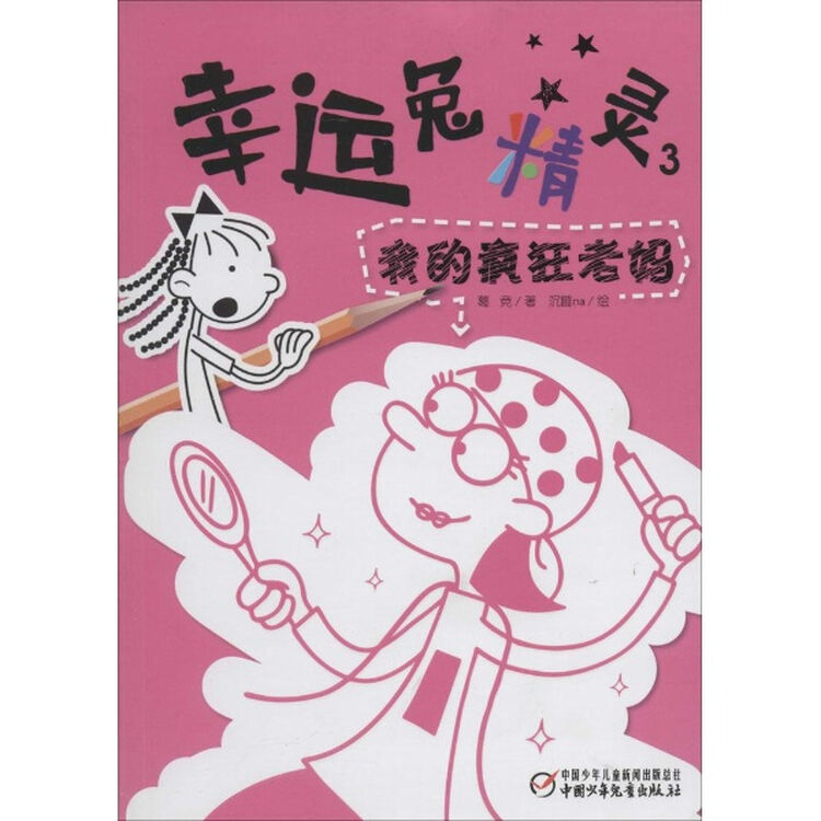 幸运兔精灵(3)我的疯狂老妈