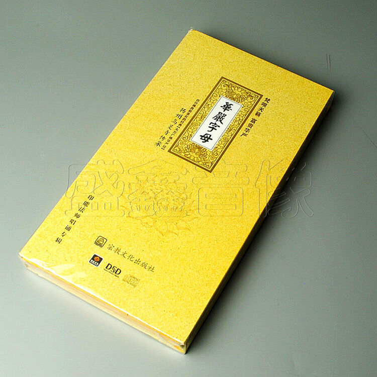 华严字母 5cd 车载cd 出自佛教的经典 大方广佛华严经