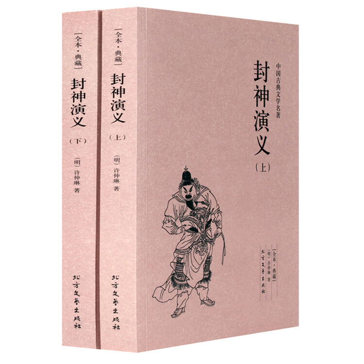 封神演义(上下册)许仲琳小说 封神演义图书 封神榜传奇原著足本典藏版