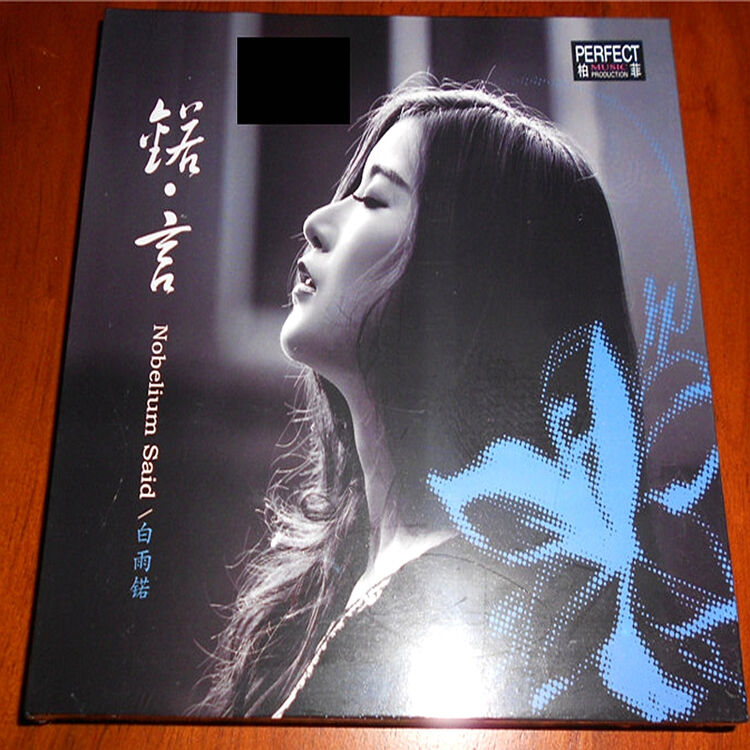 柏菲唱片 锘言 白雨锘