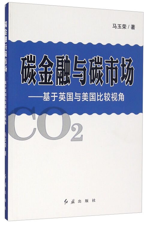 碳金融与碳市场:基于英国与美国比较视角