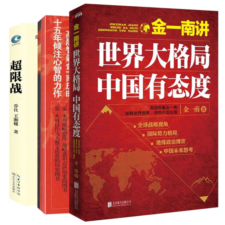 超限戰中國人提出的新戰爭觀美國人如何應對 金一南講 苦難輝煌 套裝